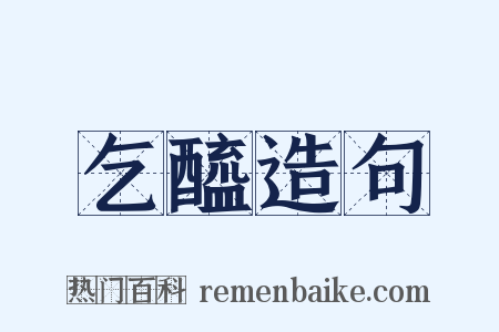 乞醯造句是什么意思的图片